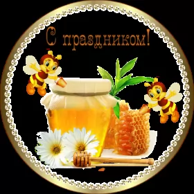 Открытки медовый спас Картинка открытка с медовым спасом ,поздравления на медовый спас