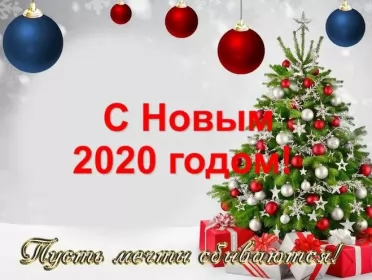 Открытки с новым 2020 годом Открытки картинки с новым 2020 годом,поздравления с 2020 годом,ёлка
