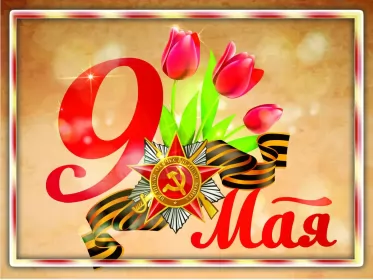 Открытки 9 мая Картинка открытка с праздником 9 мая , день великой победы .