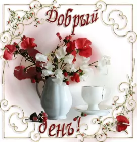 Открытки добрый день Открытка добрый день,картинка пожелания доброго дня,день добрый