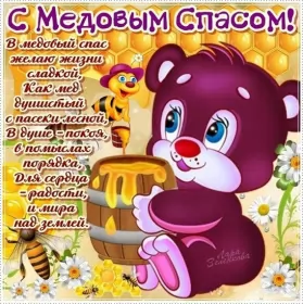 Открытки медовый спас Картинка открытка с медовым спасом ,поздравления на медовый спас