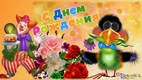 Открытки прикольные с днём рождения Открытка прикольная на день рождения,с днём рождения поздравления