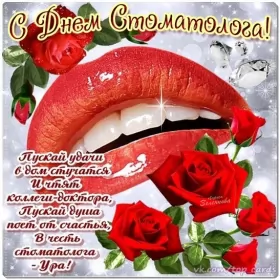 Открытки на день стоматолога Открытка день стоматолога , проф.праздник день стоматолога .