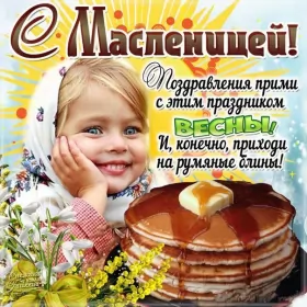 Открытки масленица Открытки картинки  праздник масленица народно хрестианский .