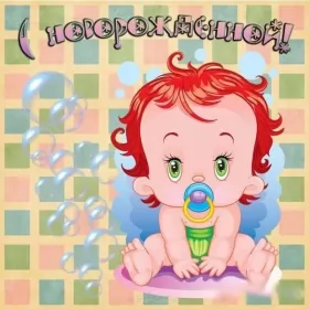 Открытки с новорожденной девочкой Открытка картинка с новорожденной девочкой,дочкой,поздравления