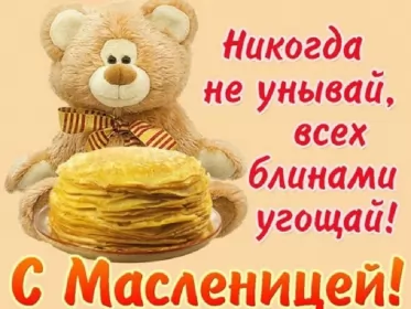 Открытки масленица Картинка открытка с масленицей , поздравления на масленицу .