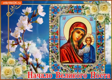 Открытки с началом великого поста Открытка картинка гиф,мерцающая начало великого поста, с постом