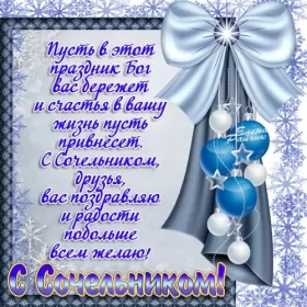 Открытки сочельник Открытка картинка рождественская с рождественским сочельником