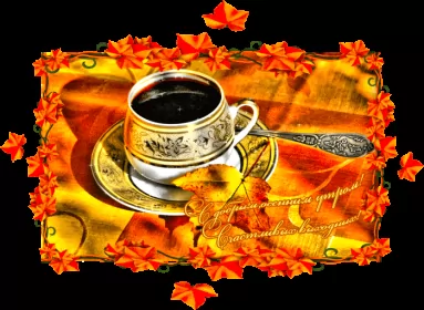 Доброе  осеннее утро Открытка гиф доброго осеннего утра,с добрым утром осени,осенним