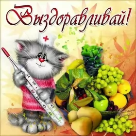 Открытки выздоравливай Открытки выздоравливай ,пожелания скорейшего выздоравления .