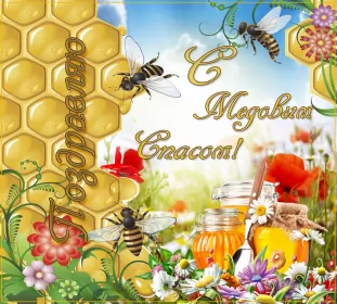 Открытки медовый спас Открытка картинка медовый спас,1,14 августа с медовым спасом