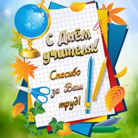 Открытки на день учителя Открытка с днём учителя,яркая картинка на день учителя,поздравления