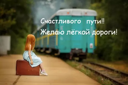 Счастливого пути Открытка счастливого пути,пожелания счастливого пути в добрый путь