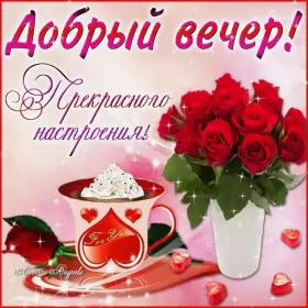 Открытки Добрый вечер Открытки открытка добрый вечер,пожелания доброго,чудесного вечера