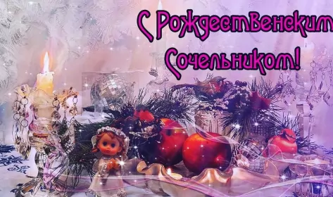 Открытки сочельник Открытка картинка рождественская с рождественским сочельником