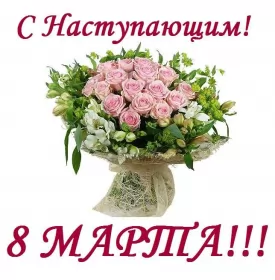 Открытки с наступающим 8 марта Открытки картинки с наступающим праздником 8 марта с женским днём 