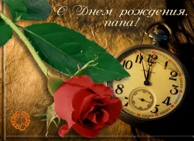 Открытки с днём рождения папе Открытки с днём рождения папа,красивые пожелания для папы в день рождения