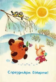 Открытки ретро на 8 марта Картинка открытка с 8 марта в ретро стиле,8 марта ретро открытка