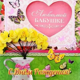 Открытки с днём рождения бабушка Открытка картинка бабушке на день рождения,с днём рождения бабушка