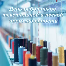 День работников легкой промышленности День работников легкой промышленности