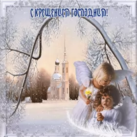 Открытки крещение Открытка картинка на праздник крещение ,с крещением Господним