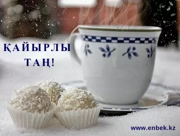 Кайырлы тан доброе утро Открытка картинка на казахском языке доброе утро кайырлы тан