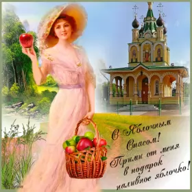 Открытки яблочный спас Открытка гиф,мерцающая яблочный спас,с яблочным спасом поздавления