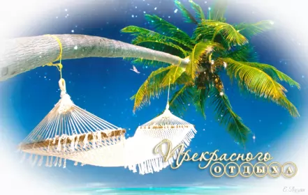 Открытки хорошего отдыха Открытка гиф,мерцающая хорошего отдыха,пожелания хорошего отдыха