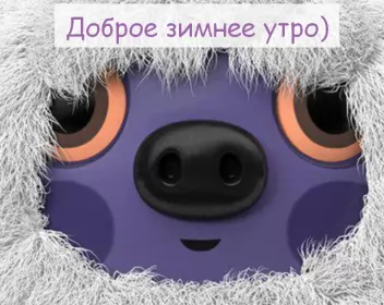 Доброе зимнее утро Открытка прикольная с добрым зимним утром,доброе зимнее утро