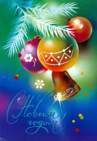 Открытки с новым годом Открытка картинка новогодняя с новым годом,на новый год,31 декабря