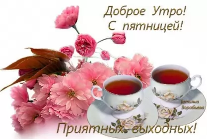 Доброе утро дни недели Открытка с пожеланиями доброго утра пятницы,доброе утро пятница