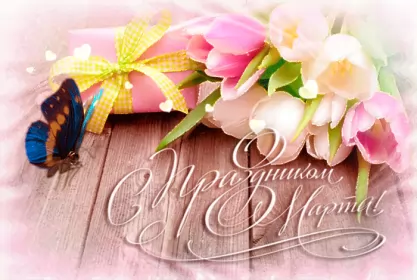 Открытки на 8 марта открытка гиф,мерцающая 8 марта,с 8 марта,поздравления с 8 марта