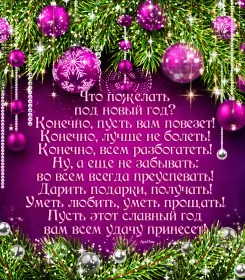 Открытки со стихами на новый год Открытка картинка с новогодними стихами,новогодние поздравления 