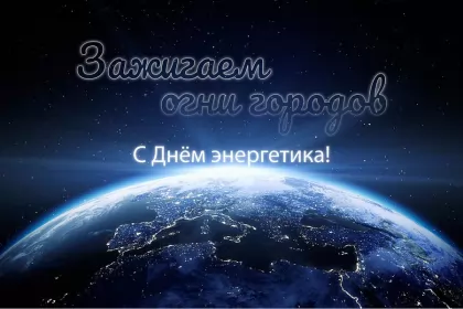 Открытки на день энергетика Открытка день энергетика,на день энергетика,с днём энергетика