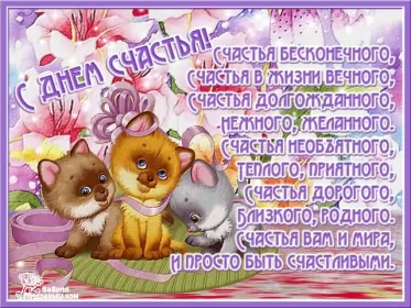 Открытки день счастья Открытки на международный день счастья,с днём счастья,поздравления