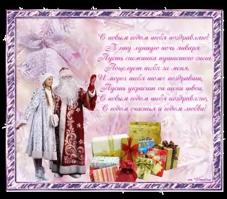 Открытки со стихами на новый год Открытка гиф со стихами на новый год,красивые новогодние стихи .