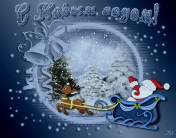 Открытки с новым годом Открытка гиф ,мерцающая с новым годом,поздравления с новым годом