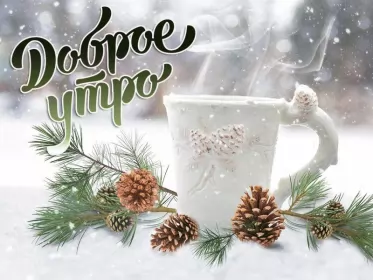 Доброе зимнее утро Открытка доброе зимнее утро,с добрым утром зимы,доброго утра зимы
