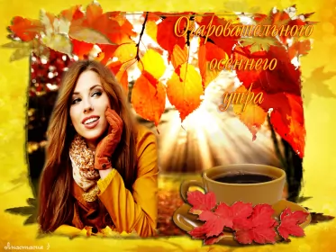 Доброе  осеннее утро Открытка гиф доброго осеннего утра,с добрым утром осени,осенним