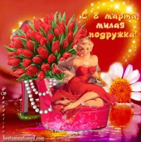 Открытки с 8 марта подруге Открытка гиф,мерцающая с 8 марта для подруги,подруга с 8 марта