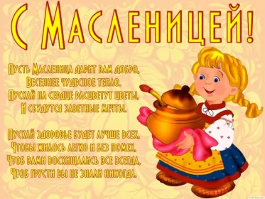 Открытки масленица Картинка открытка с масленицей , поздравления на масленицу .