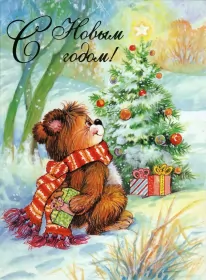 Открытки ретро с новым годом Открытка красивая в стиле ретро с новым годом,с новым годом ретро