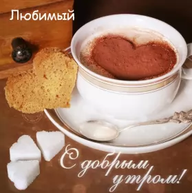 Доброе утро любимый Открытка доброе утро любимый,любовь моя,дорогой,любимый мой 