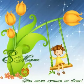 Открытки с 8 марта маме Открытка картинка гиф мерцающая на 8 марта маме,мама с 8 марта