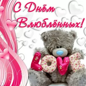 Открытки день влюблённых,14 февраля Открытка с праздником день влюблённых 14 февраля,день св.Валентина