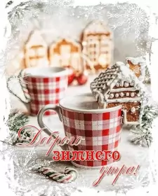 Открытки с добрым морозным утром Открытка с добрым утром,с добрым морозным зимним утром,морозное утро