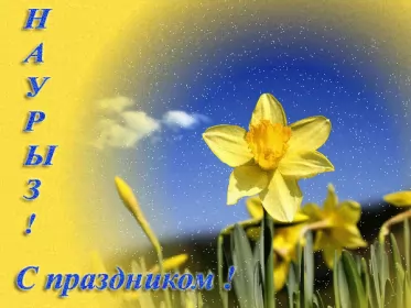 Открытки Наурыз Картинка с поздравлениями на праздник Наурыз ,22 марта Наурыз