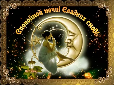 Открытки спокойной ночи Открытки гиф,мерцающие спокойной ночи,анимация спокойной ночи