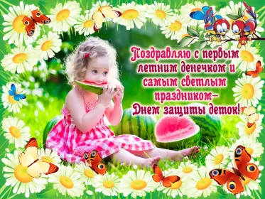 Открытки первый день лета Открытка гиф с первым днём лета,первое июня , с началом лета.