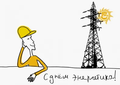 Открытки на день энергетика Открытка день энергетика,на день энергетика,с днём энергетика